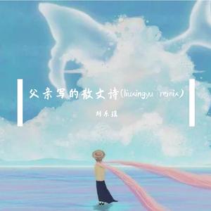 许飞-父亲写的散文诗（liuxingyu remix）