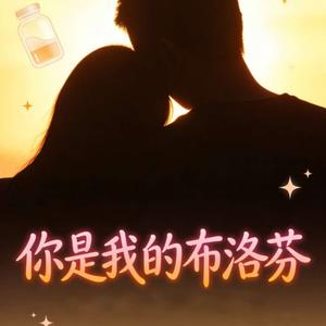 你是我的布洛芬