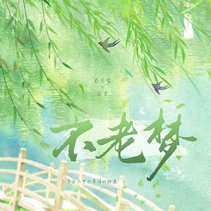 不老梦