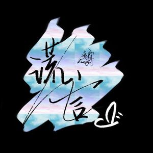 谎言（prod.by BLACKFAT洪汝超）