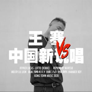 王骞VS中国新说唱