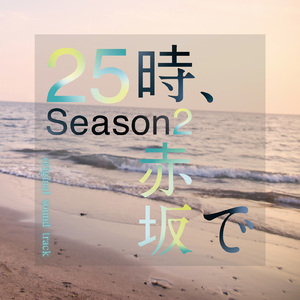 25時、赤坂で メインテーマ (シーズン2 Version)