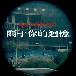 关于你的回忆
