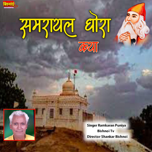 Samrathal Dhora Katha