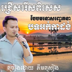 បុប្ផាម្លប់ស្វាយ ច្រៀងពិរោះទៀត គីមស្រៀង