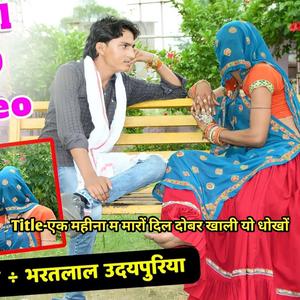 एक महीना म मारों दिल दोबर खाली यो धोखों