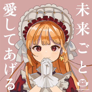 未来ごと愛してあげる (feat. Feng Yi)