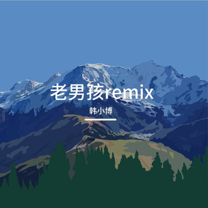 老男孩Remix