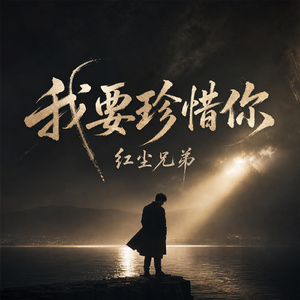 我要珍惜你