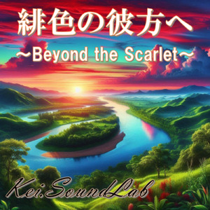 緋色の彼方へ