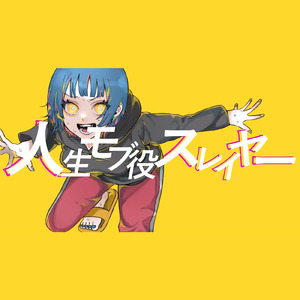 人生モブ役スレイヤー (Nuz ver.)