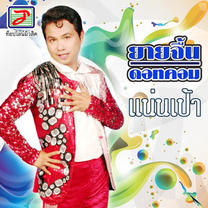 แน่นเป้า