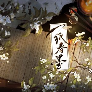 一纸春墨