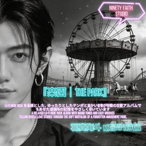 帰り道はゆっくり