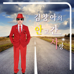 안고가리라 (Cover Version)