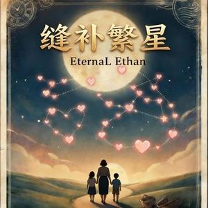缝补繁星