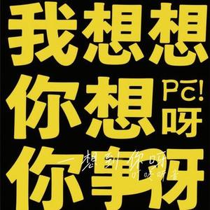 一想到你呀 (Cover 张惠妹)