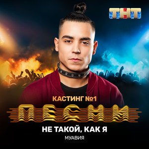 Не такой, как я