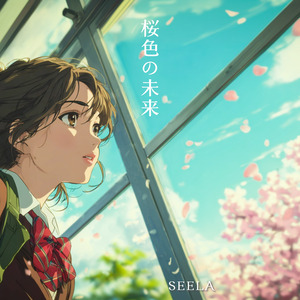 桜色の未来