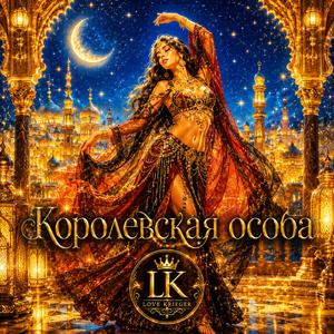 Королевская особа