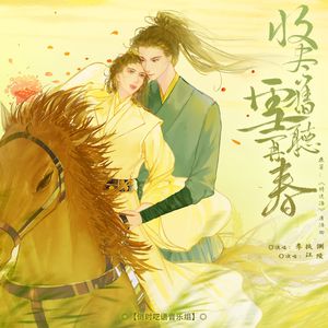 收尽旧雪再听春——《将进酒》策舟七夕同人贺曲