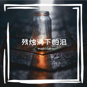 无敌露水滴穿青苔纹
