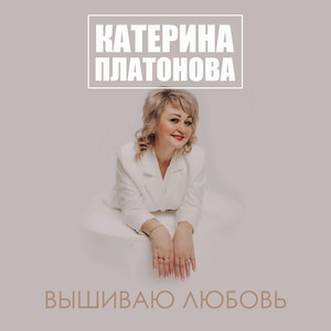 Вышиваю любовь