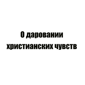 Молитва 5 благодарственная после Божественной литургии