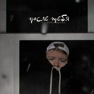После тебя