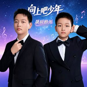 向 上吧少年（伴奏）