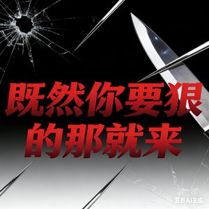 既然你要狠的那就来