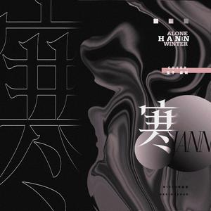 한(寒) HANN(Alone in winter)（翻自 （女）孩子们）