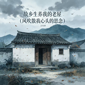 故乡生养我的老屋(风吹散我心头的思念)