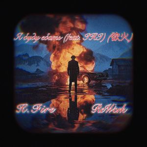 MOREART,IHI - Я буду ебать 欲火 (K.Fire ReWork）