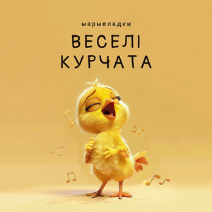 Веселі курчата