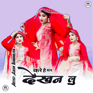 करे है मन देखन लु