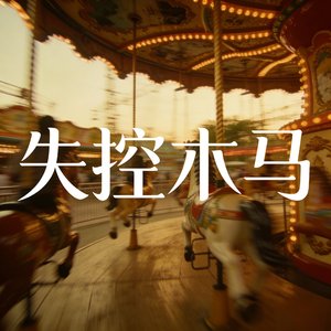 失控木马