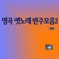 울며 헤진 부산항(MR)