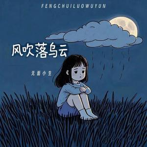 风吹落乌云