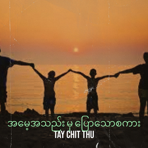 အမေ့အသည်း မှ ပြောသောစကား