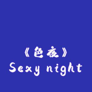色夜