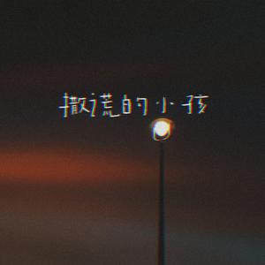 撒谎的小孩（Prod by PZ）