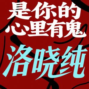 是你的心里有鬼