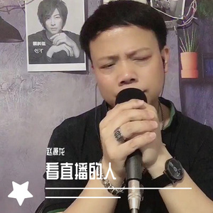 看直播的人