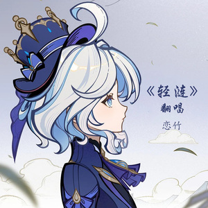 轻涟 男声法语翻唱