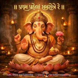 Shree Ganesh Bhajan -Pratham Pehla Samariye-પ્રથમ પહેલાં સમરીએ રે... સ્વામી તમને સૂંઢાળા...