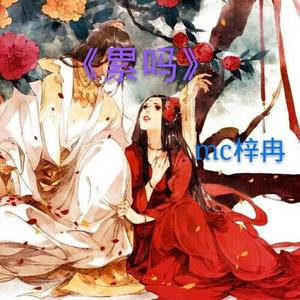 其实都是我的错