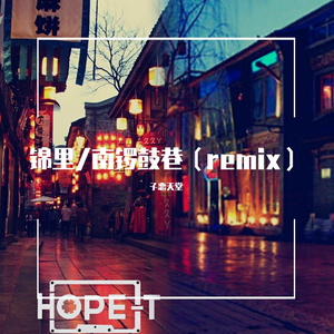 锦里/南锣鼓巷（孓恋天堂 remix）