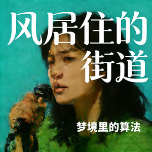 风居住的街道