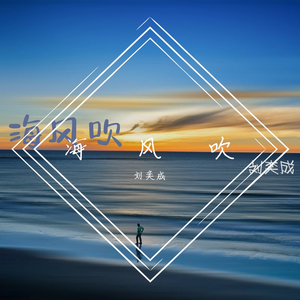 海风吹